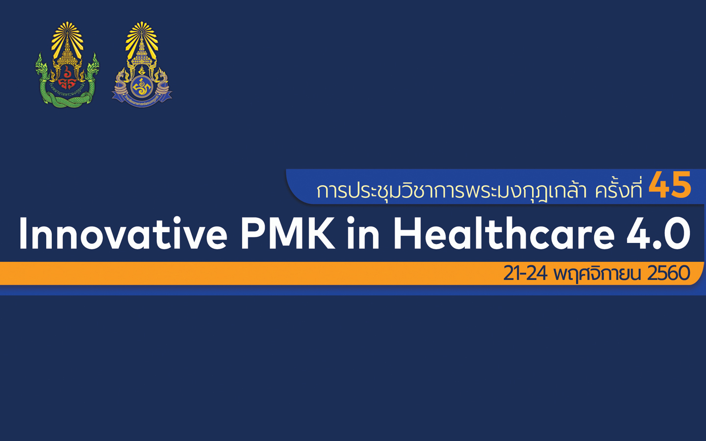 ประชุมวิชาการ ครั้งที่ 45 PMK " Innovative PMK in Healthcare 4.0 "