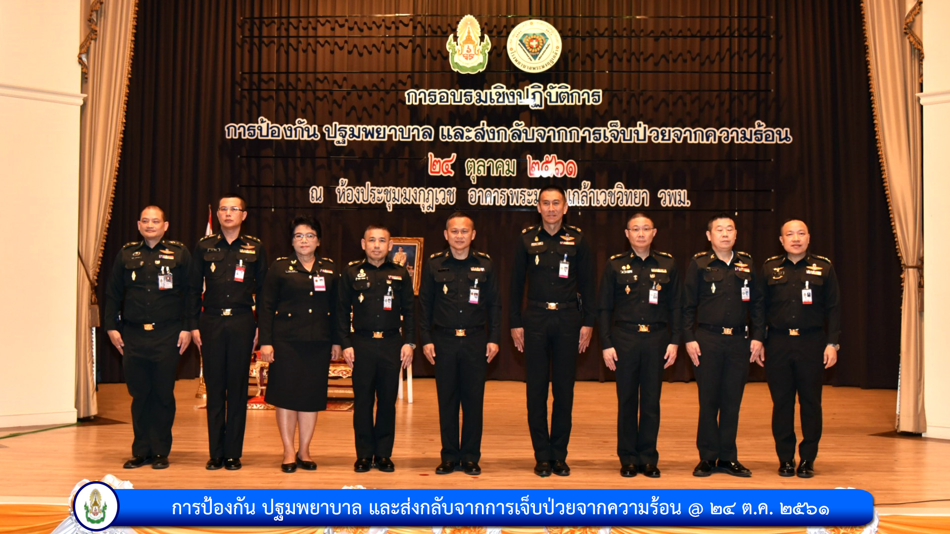 การป้องกัน ปฐมพยาบาล และส่งกลับ จาการเจ็บป่วยจากความร้อน