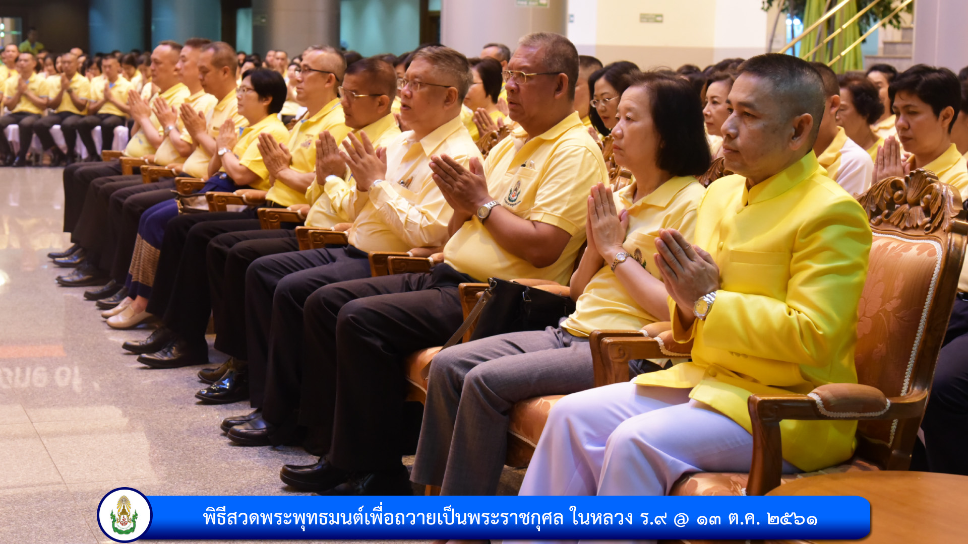 พิธีสวดพระพุทธมนต์เพื่อถวายเป็นพระราชกุศล ในหลวง ร.๙
