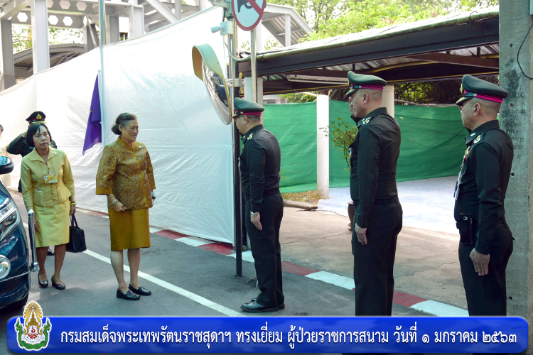 กรมสมเด็จพระเทพรัตนราชสุดาฯ ทรงเยี่ยม ผู้ป่วยราชการสนาม