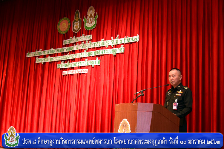 ปธพ.๘ ศึกษาดูงานกิจการกรมแพทย์ทหารบก โรงพยาบาลพระมงกุฎเกล้า