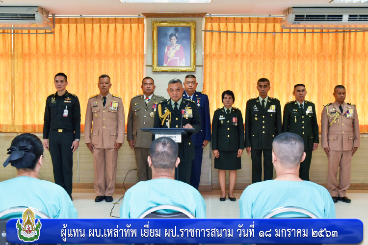 ผู้แทน ผบ.เหล่าทัพ เยี่ยม ผป.ราชการสนาม