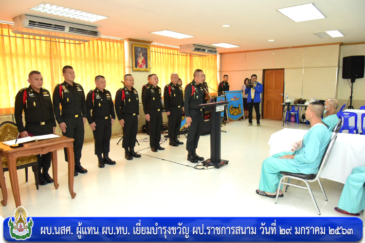 ผบ.นสศ. ผู้แทน ผบ.ทบ. เยี่ยมบำรุงขวัญ ผป.ราชการสนาม