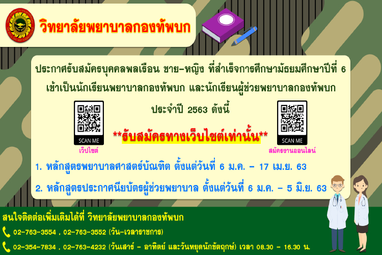 วิทยาลัยพยาบาลกองทัพบก รับสมัครบุคคลเป็นนักเรียนพยาบาลกองทัพบกและนักเรียนผู้ช่วยพยาบาลกองทัพบก