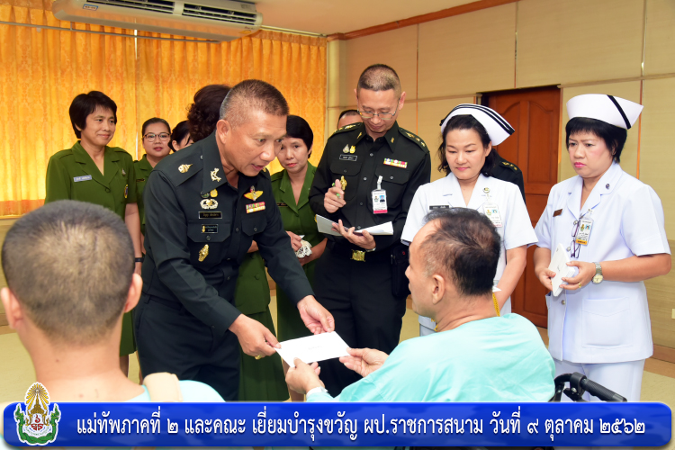 แม่ทัพภาคที่ ๒ และคณะ เยี่ยมบำรุงขวัญ ผป.ราชการสนาม