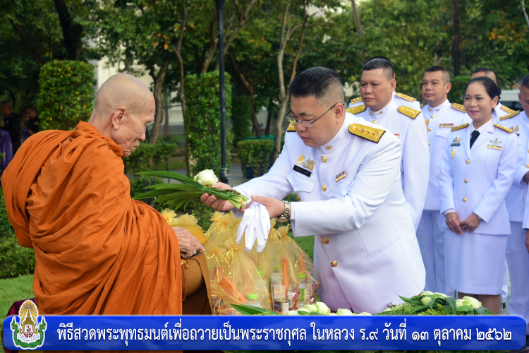 พิธีสวดพระพุทธมนต์เพื่อถวายเป็นพระราชกุศล ในหลวง ร.๙