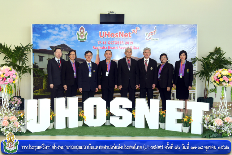 การประชุมเครือข่ายโรงพยาบาลกลุ่มสถาบันแพทยศาสตร์แห่งประเทศไทย (UHosNet) ครั้งที่ ๗๐
