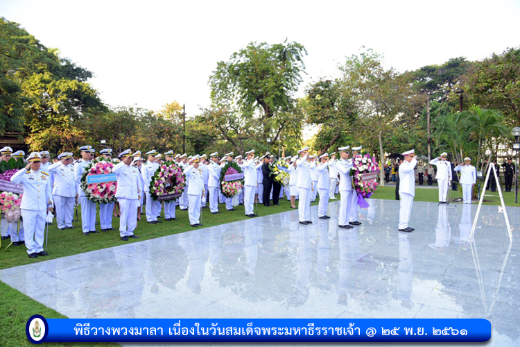 พิธีวางพวงมาลา เนื่องในวันสมเด็จพระมหาธีรราชเจ้า