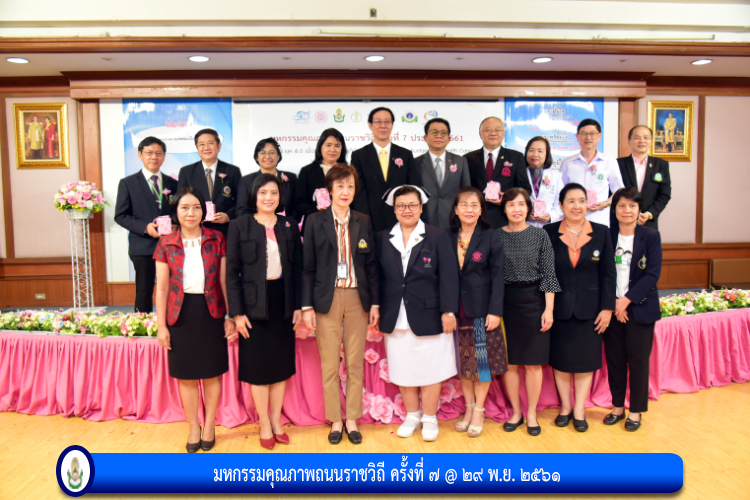 มหกรรมคุณภาพถนนราชวิถี ครั้งที่ ๗