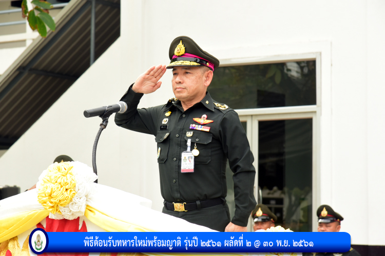 พิธีต้อนรับทหารใหม่พร้อมญาติ รุ่นปี ๒๕๖๑ ผลัดที่ ๒