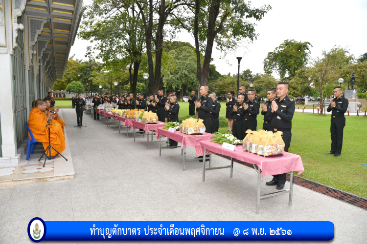 ทำบุญตักบาตร ประจำเดือนพฤศจิกายน