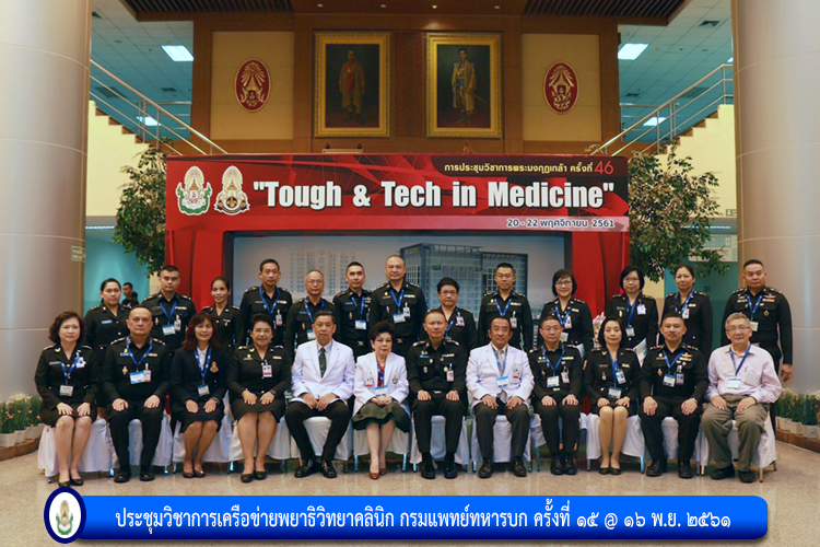ประชุมวิชาการเครือข่ายพยาธิวิทยาคลินิก กรมแพทย์ทหารบก ครั้งที่ ๑๕