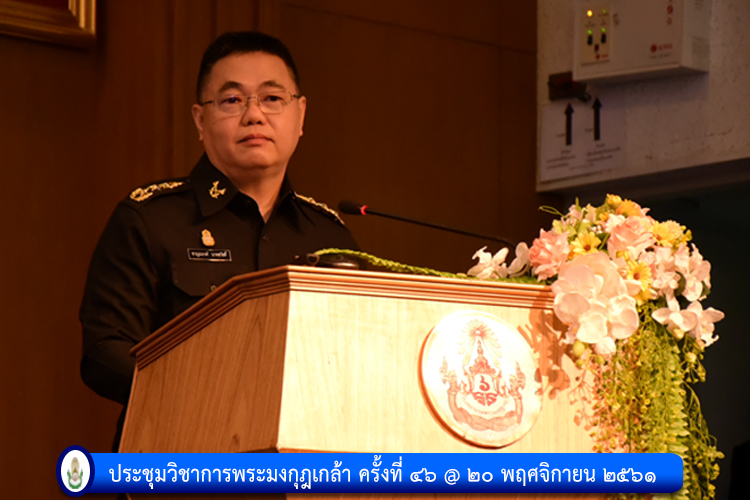 ประชุมวิชาการพระมงกุฎเกล้า ครั้งที่ ๔๖