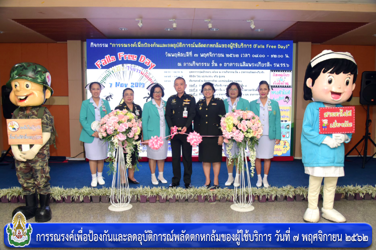 การรณรงค์เพื่อป้องกันและลดอุบัติการณ์พลัดตกหกล้มของผู้ใช้บริการ