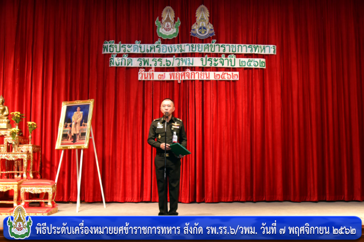 พิธีประดับเครื่องหมายยศข้าราชการทหาร สังกัด รพ.รร.๖/วพม.