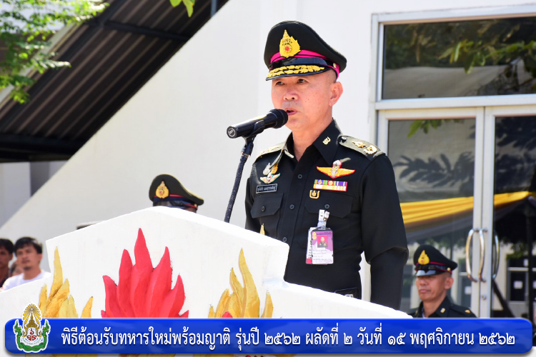พิธีต้อนรับทหารใหม่พร้อมญาติ รุ่นปี ๒๕๖๒ ผลัดที่ ๒