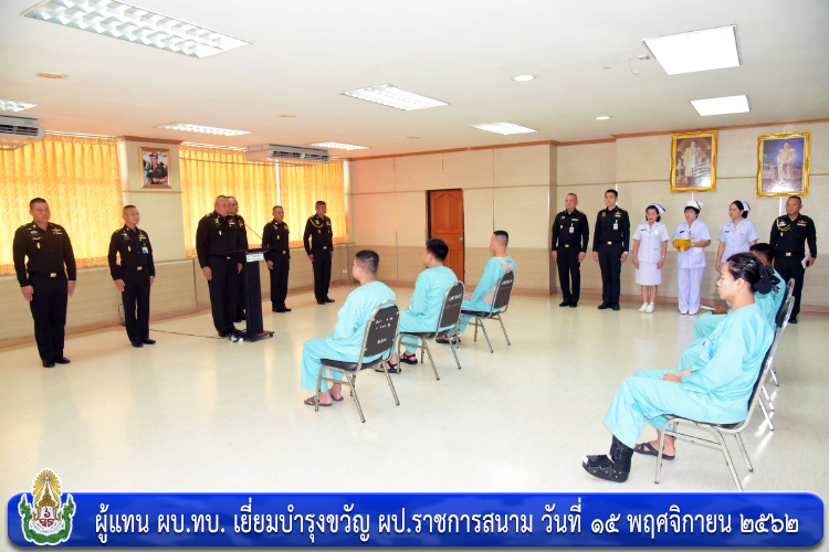 ผู้แทน ผบ.ทบ. เยี่ยมบำรุงขวัญ ผป.ราชการสนาม