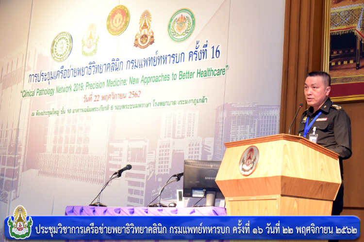 ประชุมวิชาการเครือข่ายพยาธิวิทยาคลินิก กรมแพทย์ทหารบก ครั้งที่ ๑๖