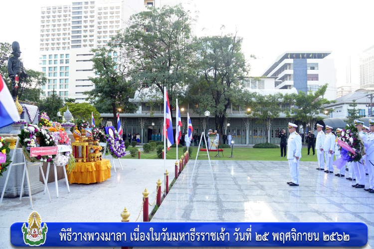 พิธีวางพวงมาลา เนื่องในวันมหาธีรราชเจ้า