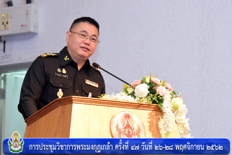 การประชุมวิชาการพระมงกุฎเกล้า ครั้งที่ ๔๗
