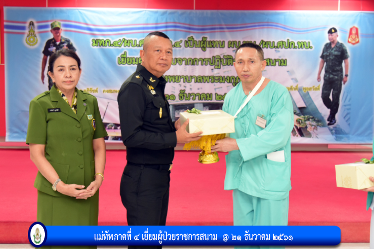 แม่ทัพภาคที่ ๔ เยี่ยมผู้ป่วยราชการสนาม
