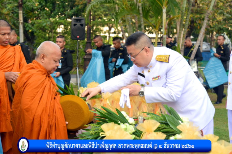 พิธีทำบุญตักบาตรและพิธีบำเพ็ญกุศล สวดพระพุทธมนต์