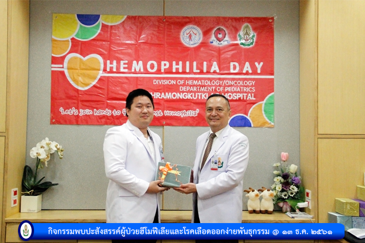 กิจกรรมพบปะสังสรรค์ผู้ป่วยฮีโมฟีเลียและโรคเลือดออกง่ายพันธุกรรม