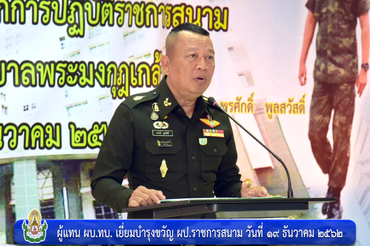ผู้แทน ผบ.ทบ. เยี่ยมบำรุงขวัญ ผป.ราชการสนาม