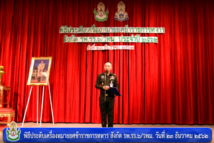 พิธีประดับเครื่องหมายยศข้าราชการทหาร สังกัด รพ.รร.๖/วพม.