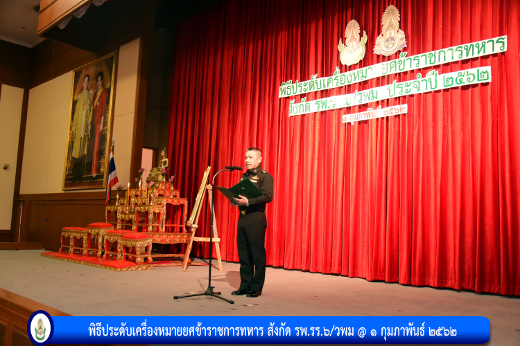 พิธีประดับเครื่องหมายยศข้าราชการทหาร สังกัด รพ.รร.๖/วพม