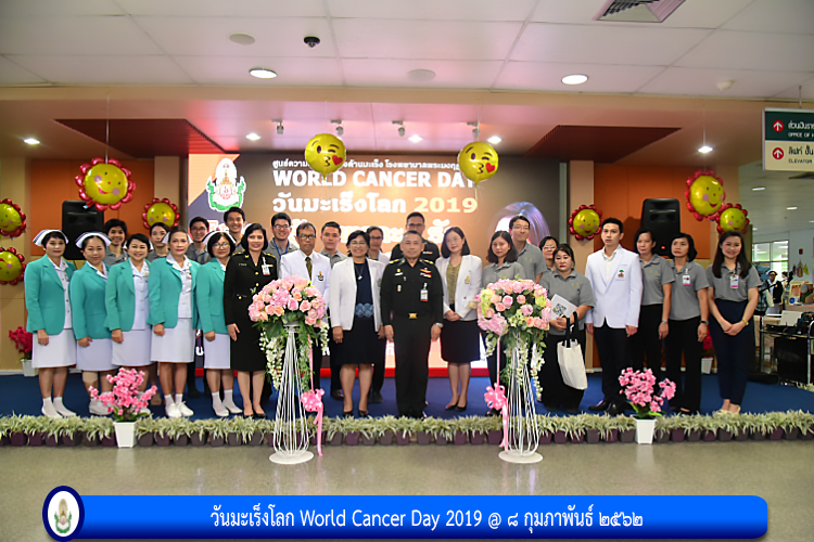 วันมะเร็งโลก World Cancer Day 2019