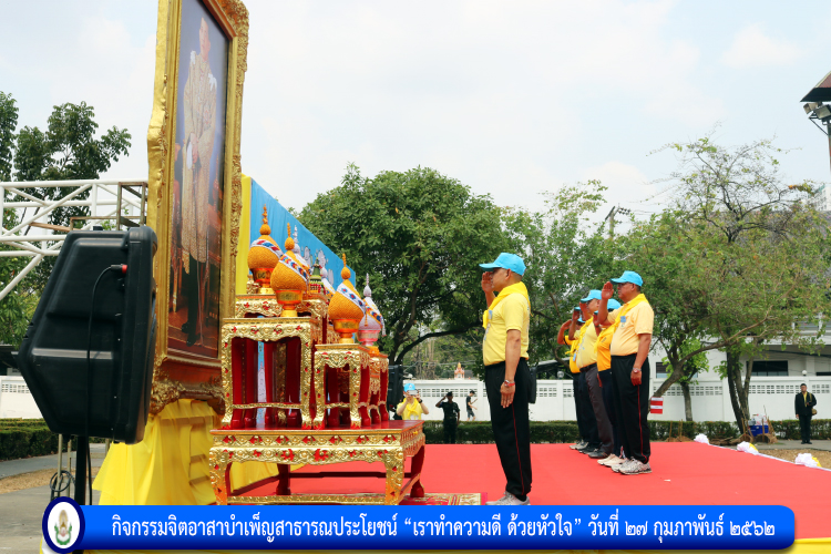 กิจกรรมจิตอาสาบำเพ็ญสาธารณประโยชน์ “เราทำความดี ด้วยหัวใจ”