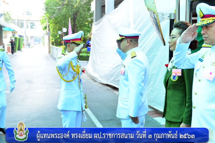 ผู้แทนพระองค์ ทรงเยี่ยม ผป.ราชการสนาม