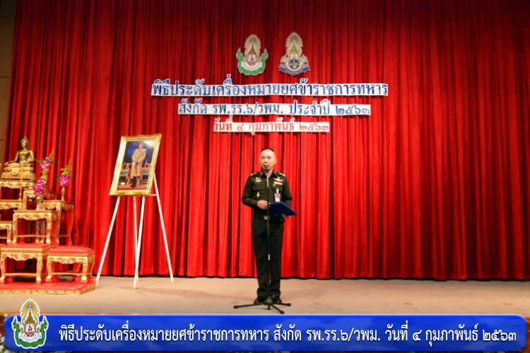 พิธีประดับเครื่องหมายยศข้าราชการทหาร สังกัด รพ.รร.๖/วพม.