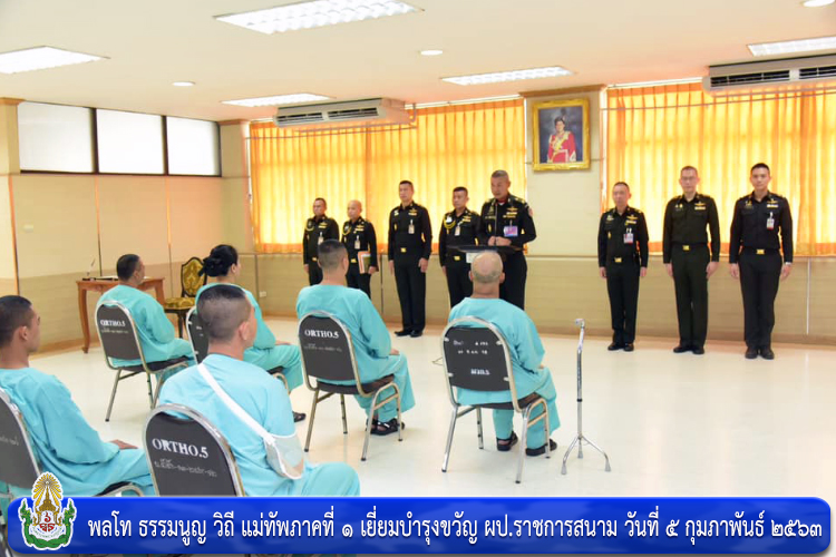 พลโท ธรรมนูญ วิถี แม่ทัพภาคที่ ๑ เยี่ยมบำรุงขวัญ ผป.ราชการสนาม