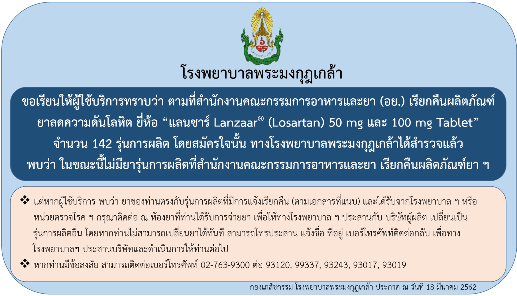 การเรียกคืนผลิตภัณฑ์ ยาลดความดันโลหิต ยี่ห้อ “แลนซาร์ Lanzaar (Losartan)”