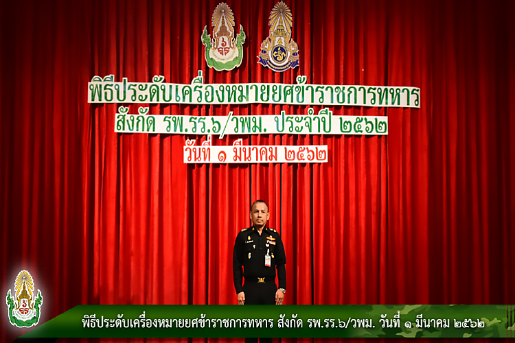 พิธีประดับเครื่องหมายยศข้าราชการทหาร สังกัด รพ.รร.๖/วพม.