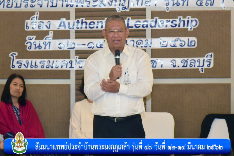 สัมมนาแพทย์ประจำบ้านพระมงกุฎเกล้า รุ่นที่ ๔๗