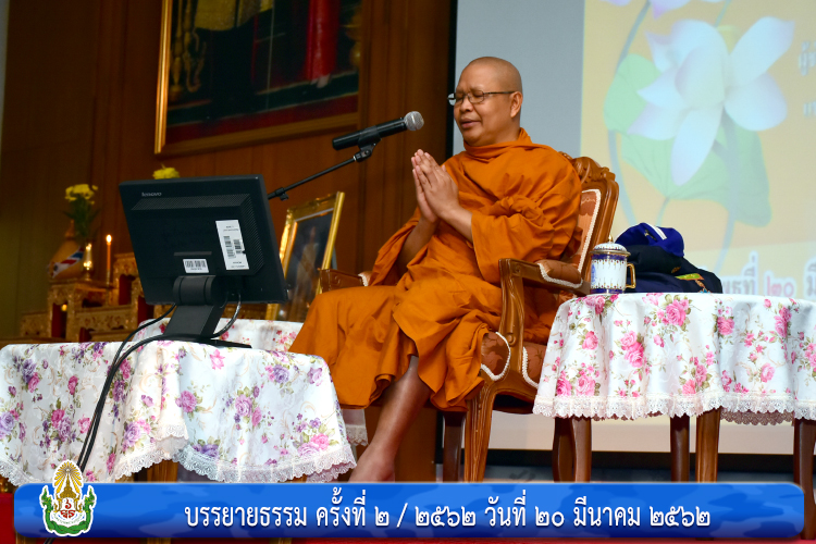 บรรยายธรรม ครั้งที่ ๒ / ๒๕๖๒