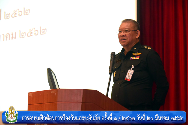 การอบรมฝึกซ้อมการป้องกันและระงับภัย ครั้งที่ ๑ / ๒๕๖๒