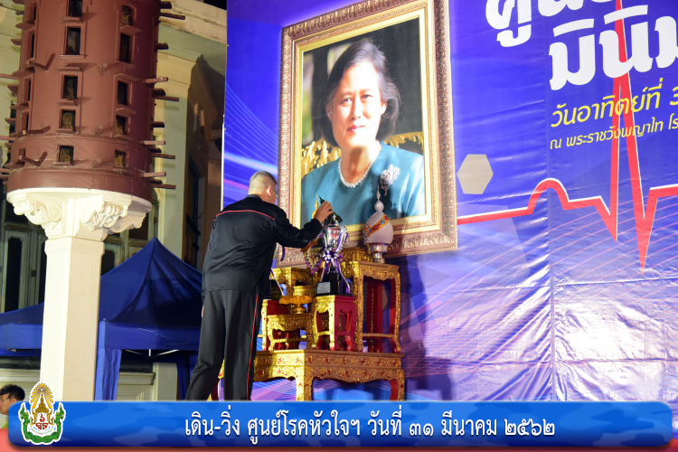 เดิน-วิ่ง ศูนย์โรคหัวใจฯ
