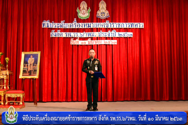 พิธีประดับเครื่องหมายยศข้าราชการทหาร สังกัด รพ.รร.๖/วพม.