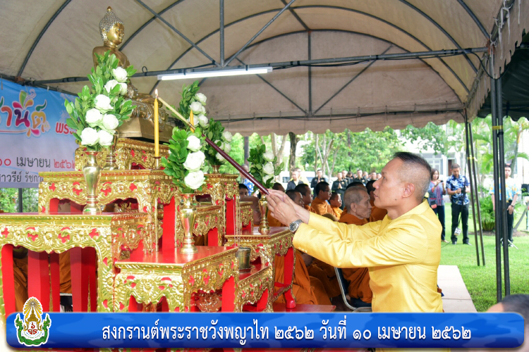 สงกรานต์พระราชวังพญาไท ๒๕๖๒