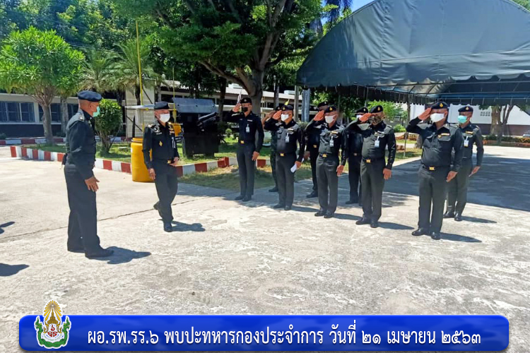 ผอ.รพ.รร.๖ พบปะทหารกองประจำการ