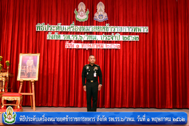 พิธีประดับเครื่องหมายยศข้าราชการทหาร สังกัด รพ.รร.๖/วพม.