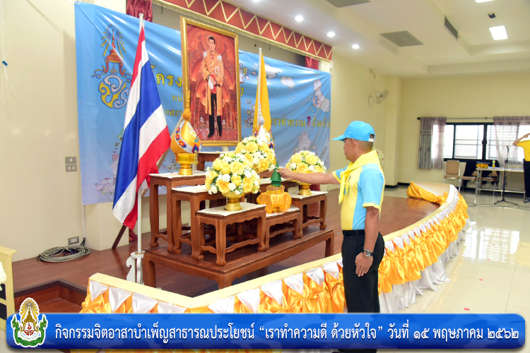 กิจกรรมจิตอาสาบำเพ็ญสาธารณประโยชน์ “เราทำความดี ด้วยหัวใจ”