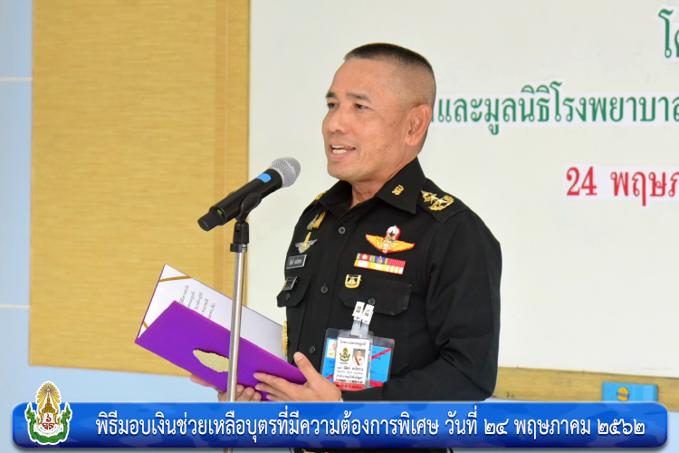 พิธีมอบเงินช่วยเหลือบุตรที่มีความต้องการพิเศษ