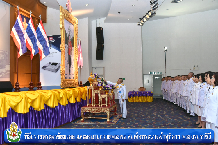 พิธีถวายพระพรชัยมงคล และลงนามถวายพระพร สมเด็จพระนางเจ้าสุทิดาฯ พระบรมราชินี