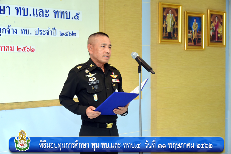พิธีมอบทุนการศึกษา ทุน ทบ.และ ททบ.๕
