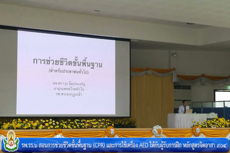 รพ.รร.๖ สอนการช่วยชีวิตขั้นพื้นฐาน (CPR) และเครื่อง AED ให้ผู้รับการฝึก หลักสูตรจิตอาสา ๙๐๔